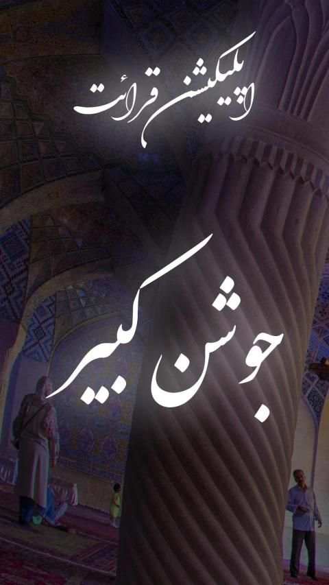 زیارت جوشن کبیر همراه با صوت و ترجمه
‎ screenshot 5