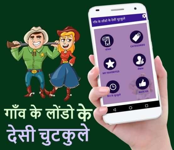 गाँव के लोंडो के देसी चुटकुले - Desi Hindi Jokes स्क्रीनशॉट 5