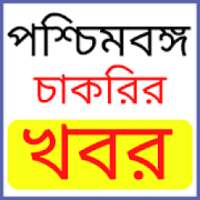 চাকরির খবর - West Bengal Govt Jobs App