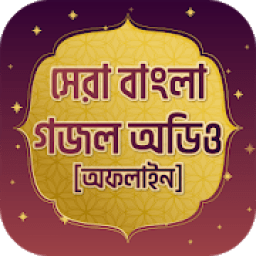 সেরা ইসলামিক গজল অডিও New islamic gojol 2020 icon