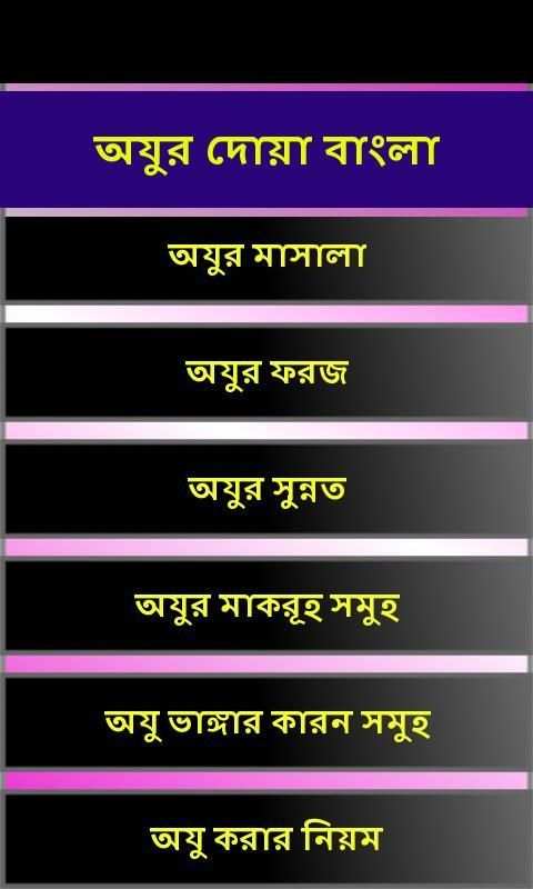 Ojur Dua Bangla অযুর দোয়া скриншот 3