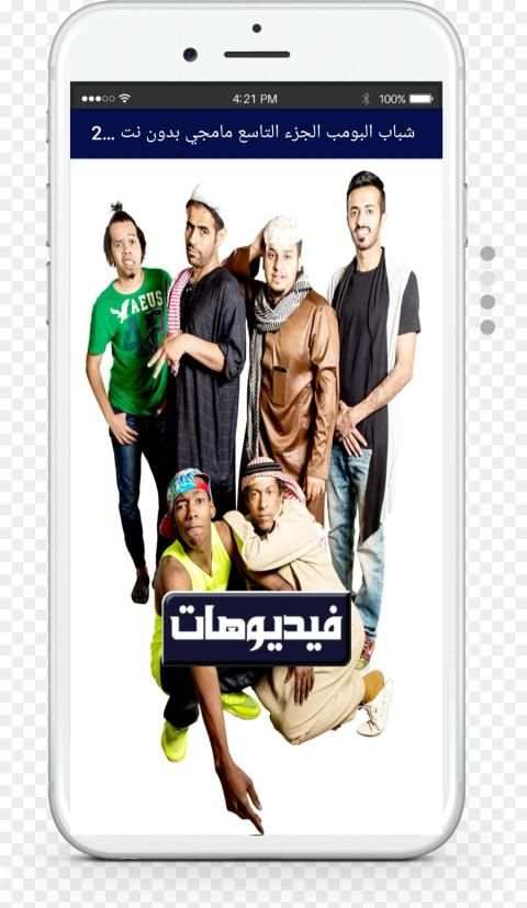 شباب البومب الجزء التاسع مامجي بدون نت 2020
‎ screenshot 1