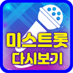 ikon 미스트롯 다시보기 - 무료음악 재생