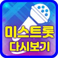 미스트롯 다시보기 - 무료음악 재생