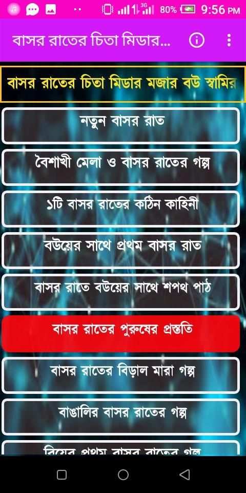 বাসর রাতের গল্প/Baserratergolpo скриншот 7