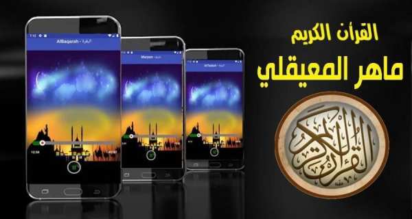 ماهر المعيقلي قرأن كامل بدون انترنت جوده صوت ممتاز
‎ screenshot 1