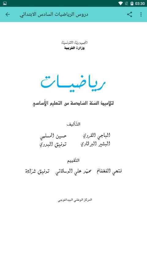 دروس الرياضيات السادس الابتدائي
‎ screenshot 1