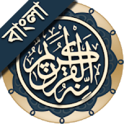 কুরআন মাজীদ (বাংলা) || Al Quran Bangla आइकन