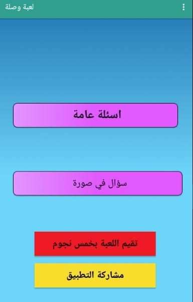 لعبة الغاز و اسئلة 2020 روعة
‎ screenshot 5