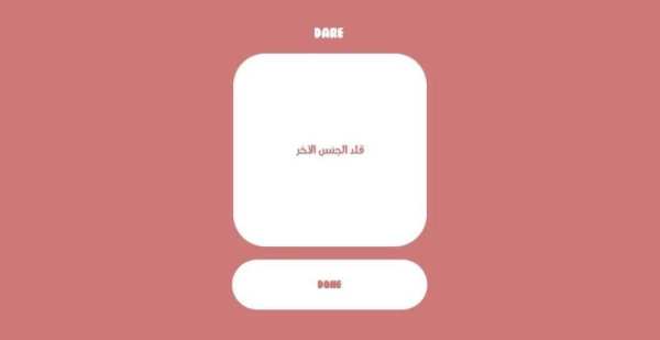 Truth or Dare بالعربي
‎ स्क्रीनशॉट 2