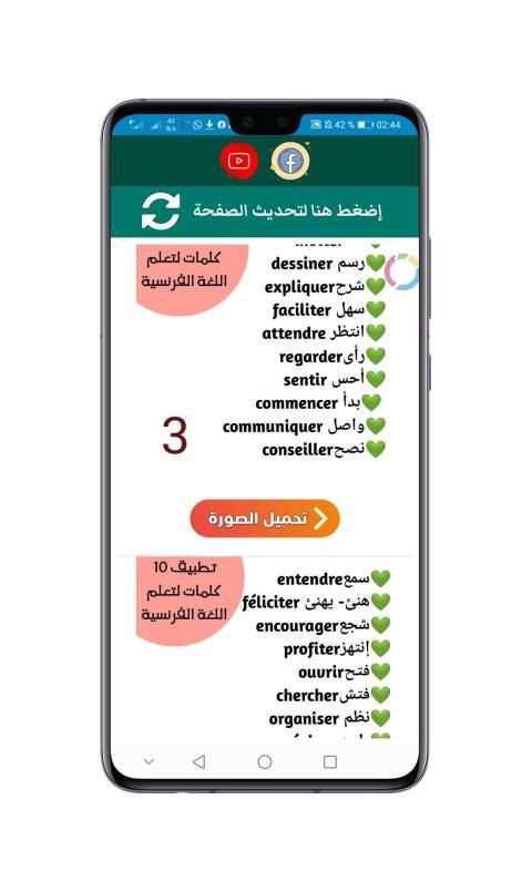 10 كلمات يومية لتعلم اللغة الفرنسية
‎ screenshot 2