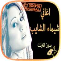 أغاني شيماء الشايب chayma chayeb mp3
‎ on 9Apps
