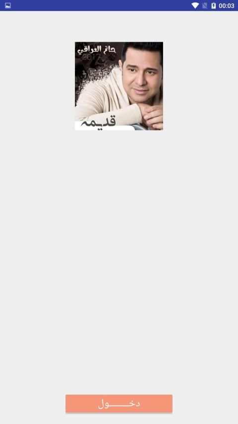 اغاني حاتم العراقي بدون نت قديمه
‎ screenshot 4