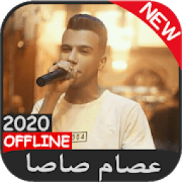 مهرجانات عصام صاصا - بدون نت
‎ icon