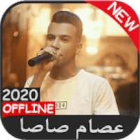 مهرجانات عصام صاصا - بدون نت
‎ on 9Apps