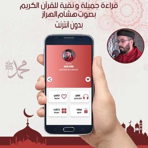 القرآن الكريم بصوت هشام الهراز بدون نت
‎ screenshot 2