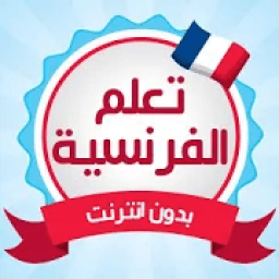 تعلم اللغة الفرنسية بدون انترنت دروس وتمارين
‎ icon