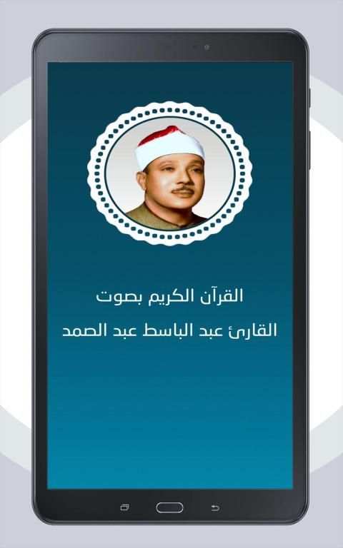 القران الكريم بصوت عبد الباسط عبد الصمد
‎ screenshot 6