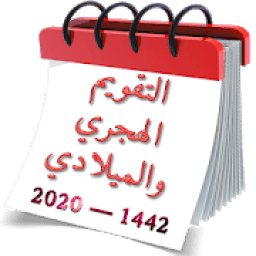 ikon التقويم الهجري والميلادي 2020-1441 تقويم أم القرى
‎