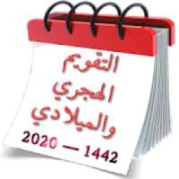 التقويم الهجري والميلادي 2020-1441 تقويم أم القرى
‎ on 9Apps