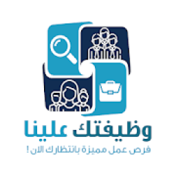 وظيفتك علينا
‎ icon