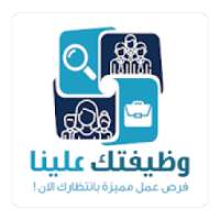 وظيفتك علينا
‎