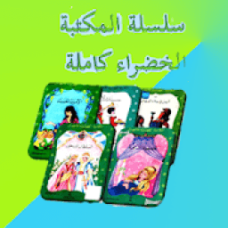 ikon قصص المكتبة الخضراء
‎
