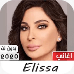 أشهر أغاني إليسا 2020 بدون نت
‎ icon