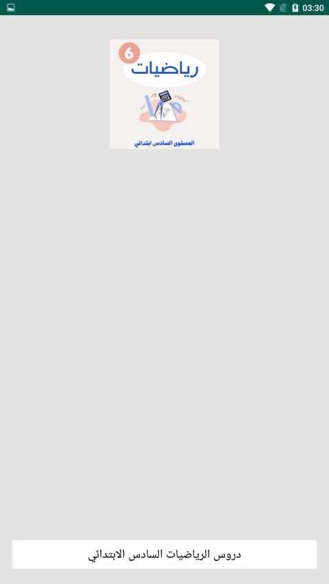دروس الرياضيات السادس الابتدائي
‎ screenshot 2