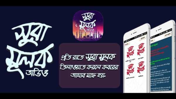 সুরা আল - মুলক অডিও - Sura mulk bangla audio скриншот 6