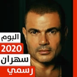 عمرو دياب 2020 بدون نت ألبوم سهران
‎ icon