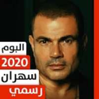 عمرو دياب 2020 بدون نت ألبوم سهران
‎