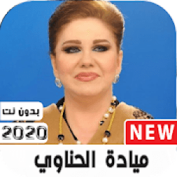 أغاني ميادة الحناوي2020بدون نت ووضعها كرنة للهاتف
‎ icon