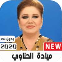 أغاني ميادة الحناوي2020بدون نت ووضعها كرنة للهاتف
‎ on 9Apps