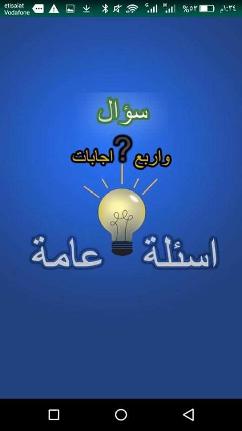 اسئلة عامة واجابتها
‎ screenshot 4