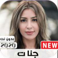 جديد+اغاني جنات+ 2020+بدون نت
‎ on 9Apps