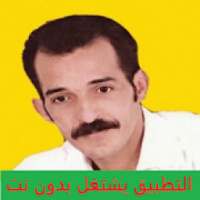 أغاني عزيز البركاني بدون نت REGGADA
‎