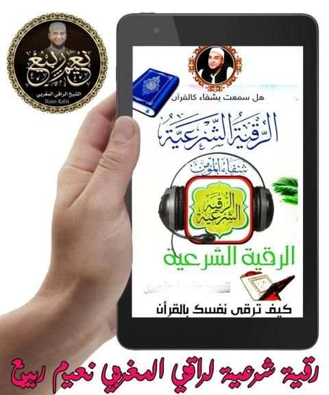 رقية شرعية الراقي المغربي نعيم ربيع || بدون نت
‎ screenshot 6