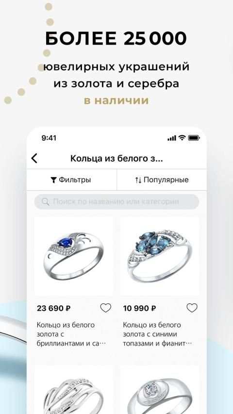 SOKOLOV – ювелирный магазин screenshot 3