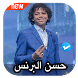 مهرجانات حسن البرنس الصغير 2020 بدون نت
‎ icon