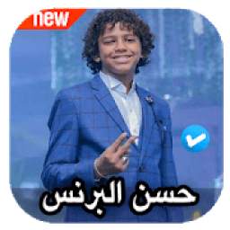حسن البرنس 1.0