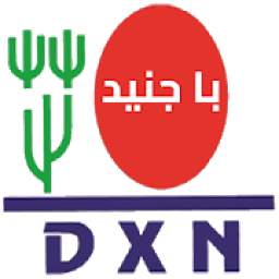 با جنيد DXN
‎