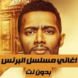 اغاني مسلسل البرنس 1.0