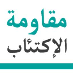 مقاومة الإكتئاب
‎