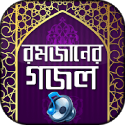 রমজানের গজল অডিও Ramadan Bangla gojol mp3 icon