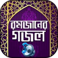 রমজানের গজল অডিও Ramadan Bangla gojol mp3 on 9Apps