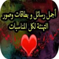 رسائل بطاقات تهاني لكل مناسبة
‎ on 9Apps