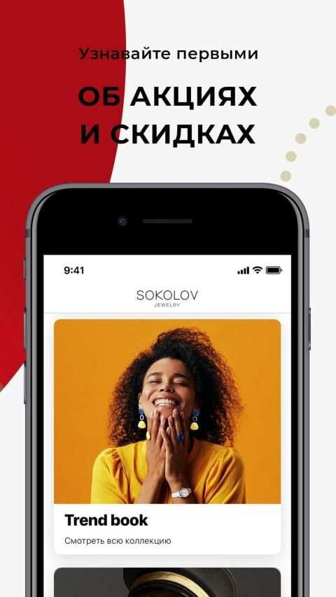 SOKOLOV – ювелирный магазин screenshot 5