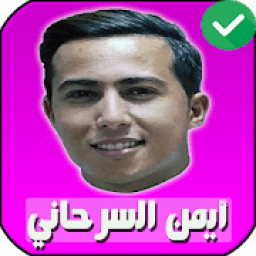 جميع اغاني ايمن سرحاني بدون انترنت 2020
‎ icon