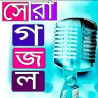 সেরা গজল on 9Apps